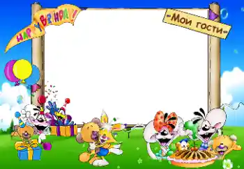 Texto na moldura: Happy Birthday. Мои гости. Texto na moldura: Happy Birthday. Мои гости.