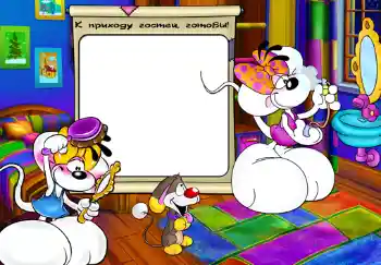 Texto na moldura: К приходу гостей, готовы. Texto na moldura: К приходу гостей, готовы.