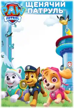 PhotoEffect da categoria Diversas infantis № 171679. Texto na moldura: PAW Patrol