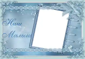 PhotoEffect da categoria Diversas infantis № 23221. Texto na moldura: Наш Малыш