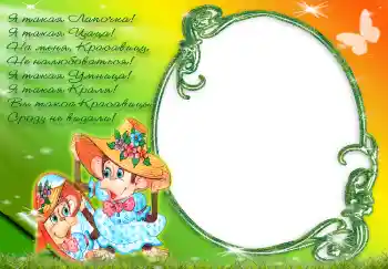 PhotoEffect da categoria Diversas infantis № 3041. Texto na moldura: Я такая лапочка...
