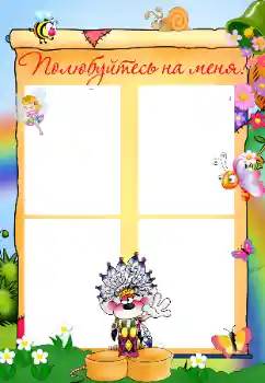 PhotoEffect da categoria Diversas infantis № 32822. Texto na moldura: Познакомьтесь со мной PhotoEffect da categoria Diversas infantis № 32822. Texto na moldura: Познакомьтесь со мной