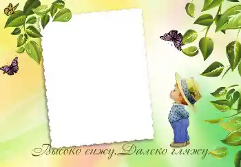 PhotoEffect da categoria Diversas infantis № 3436. Texto na moldura: Высоко сижу. Далеко гляжу. PhotoEffect da categoria Diversas infantis № 3436. Texto na moldura: Высоко сижу. Далеко гляжу.