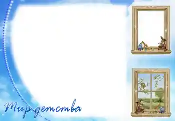 PhotoEffect da categoria Diversas infantis № 3517. Texto na moldura: Мир детства PhotoEffect da categoria Diversas infantis № 3517. Texto na moldura: Мир детства