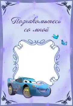 PhotoEffect da categoria Diversas infantis № 37123. Texto na moldura: Познакомьтесь со мной PhotoEffect da categoria Diversas infantis № 37123. Texto na moldura: Познакомьтесь со мной