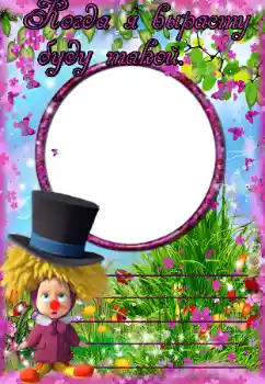 PhotoEffect da categoria Diversas infantis № 38629. Texto na moldura: Когда я вырасту буду такой