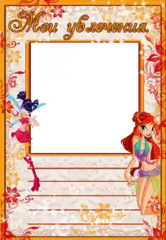 PhotoEffect da categoria Diversas infantis № 38880. Texto na moldura: Meus hobbies