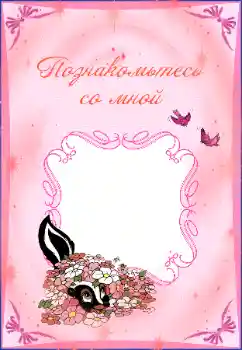 PhotoEffect da categoria Diversas infantis № 38929. Texto na moldura: Познакомьтесь со мной