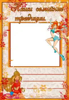 PhotoEffect da categoria Diversas infantis № 40411. Texto na moldura: Наши семейные традиции