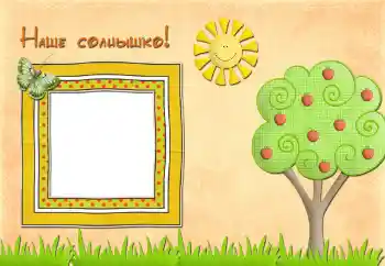PhotoEffect da categoria Diversas infantis № 42593. Texto na moldura: Наше солнышко