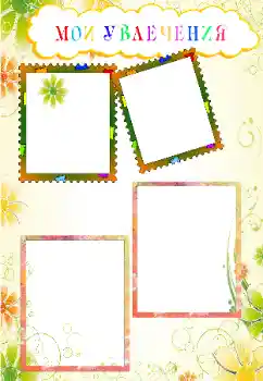 PhotoEffect da categoria Diversas infantis № 68577. Texto na moldura: Meus hobbies PhotoEffect da categoria Diversas infantis № 68577. Texto na moldura: Meus hobbies