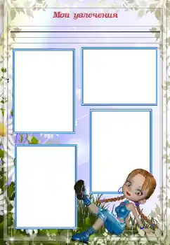 PhotoEffect da categoria Diversas infantis № 93358. Texto na moldura: Meus hobbies