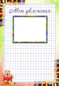 PhotoEffect da categoria Diversas infantis № 94670. Texto na moldura: Meus hobbies PhotoEffect da categoria Diversas infantis № 94670. Texto na moldura: Meus hobbies