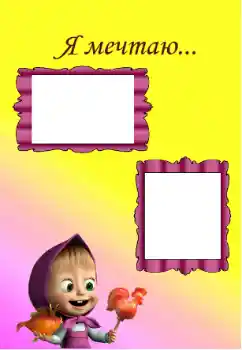 PhotoEffect da categoria Emoções infantis № 129967. Texto na moldura: I'm dreaming