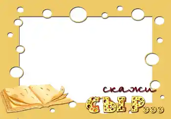 Texto na moldura: Скажи сыр...