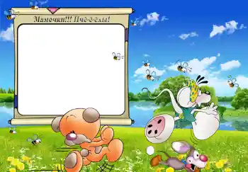 Texto na moldura: Мамочки!!! Пчёёёлы!