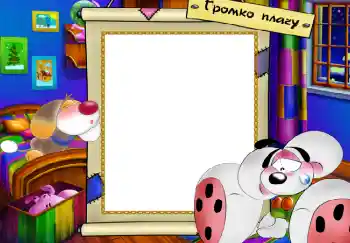 Texto na moldura: Громко плачу