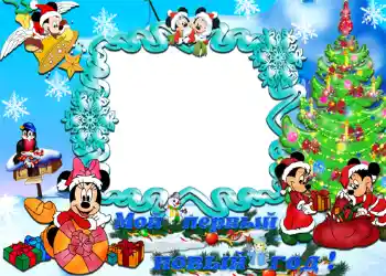 PhotoEffect da categoria Festas infantis № 1168. Texto na moldura: Мой первый новый год! PhotoEffect da categoria Festas infantis № 1168. Texto na moldura: Мой первый новый год!