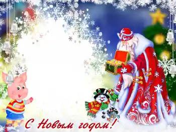 PhotoEffect da categoria Festas infantis № 178195. Texto na moldura: Feliz Ano Novo!