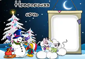 PhotoEffect da categoria Festas infantis № 340. Texto na moldura: Новогодняя ночь.
