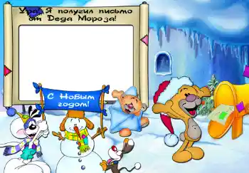PhotoEffect da categoria Festas infantis № 345. Texto na moldura: Ура, я получил письмо от Деда Мороза.