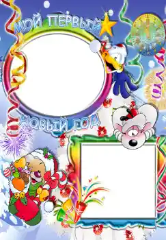 PhotoEffect da categoria Festas infantis № 349. Texto na moldura: Мой первый новый год.