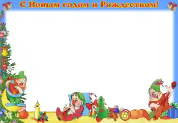 PhotoEffect da categoria Festas infantis № 3710. Texto na moldura: Feliz Ano Novo e Feliz Natal!