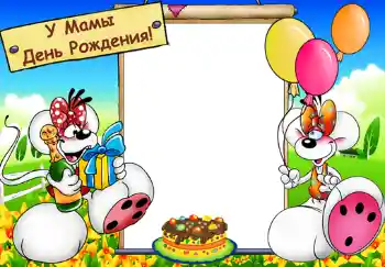 PhotoEffect da categoria Festas infantis № 382. Texto na moldura: У мамы день рождения. PhotoEffect da categoria Festas infantis № 382. Texto na moldura: У мамы день рождения.