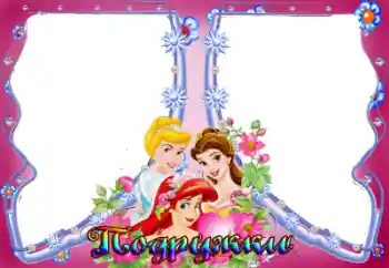 Texto na moldura: Подружки Texto na moldura: Подружки