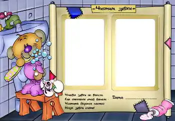 Texto na moldura: Чистим зубки. Texto na moldura: Чистим зубки.