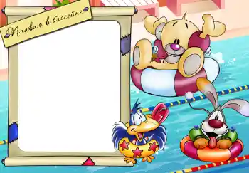 Texto na moldura: Учусь плавать. Texto na moldura: Учусь плавать.