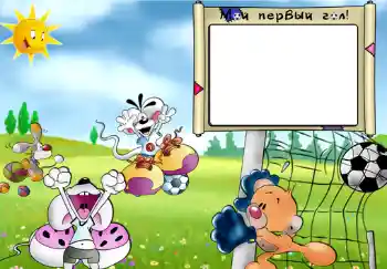 Texto na moldura: Мой первый гол. Texto na moldura: Мой первый гол.