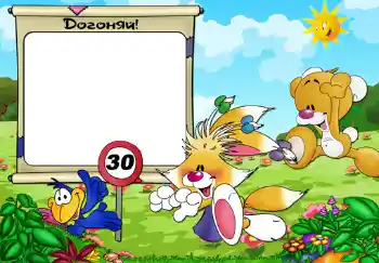 Texto na moldura: Догоняй. Texto na moldura: Догоняй.