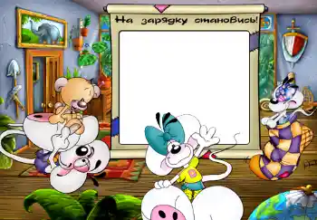 Texto na moldura: На зарядку становись. Texto na moldura: На зарядку становись.