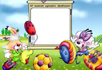 Texto na moldura: И такой футбол бывает. Texto na moldura: И такой футбол бывает.