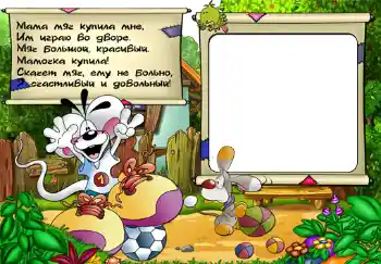 Texto na moldura: Стишок "Мама мяч купила мне...". Texto na moldura: Стишок "Мама мяч купила мне...".