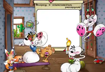 Texto na moldura: Вперед, к олимпийским рекордам. Texto na moldura: Вперед, к олимпийским рекордам.