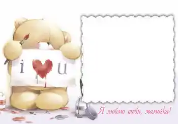 Texto na moldura: Я люблю тебя, мамочка! Texto na moldura: Я люблю тебя, мамочка!