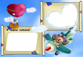 Texto na moldura: Я люблю летать!