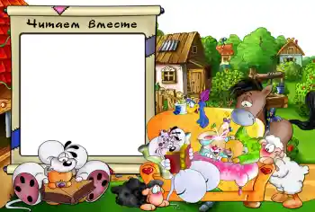 Texto na moldura: Читаем вместе. Texto na moldura: Читаем вместе.