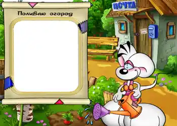 Texto na moldura: Поливаю огород. Texto na moldura: Поливаю огород.