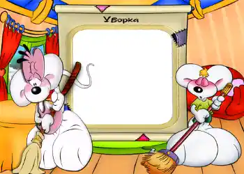 Texto na moldura: Уборка. Texto na moldura: Уборка.