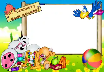 Texto na moldura: Сколько у меня мячиков? Texto na moldura: Сколько у меня мячиков?