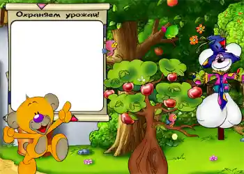 Texto na moldura: Охраняем урожай. Texto na moldura: Охраняем урожай.