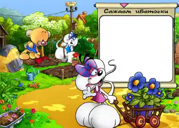 Texto na moldura: Сажаем цветочки. Texto na moldura: Сажаем цветочки.