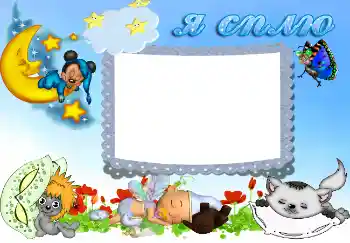 PhotoEffect da categoria Banho, comida, sonho № 2056. Texto na moldura: Я сплю PhotoEffect da categoria Banho, comida, sonho № 2056. Texto na moldura: Я сплю