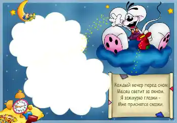 PhotoEffect da categoria Banho, comida, sonho № 2527. Texto na moldura: Стишок "Каждый вечер перед сном..." PhotoEffect da categoria Banho, comida, sonho № 2527. Texto na moldura: Стишок "Каждый вечер перед сном..."