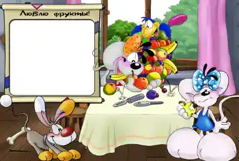 PhotoEffect da categoria Banho, comida, sonho № 417. Texto na moldura: Люблю фрукты. PhotoEffect da categoria Banho, comida, sonho № 417. Texto na moldura: Люблю фрукты.