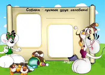 PhotoEffect da categoria Meus brinquedos e favoritos № 1191. Texto na moldura: Собака - лучший друг человека! PhotoEffect da categoria Meus brinquedos e favoritos № 1191. Texto na moldura: Собака - лучший друг человека!