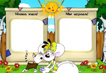 PhotoEffect da categoria Meus brinquedos e favoritos № 2506. Texto na moldura: Наша киса! Мы играем! PhotoEffect da categoria Meus brinquedos e favoritos № 2506. Texto na moldura: Наша киса! Мы играем!
